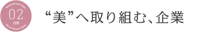 美へ取り組む、企業