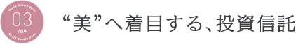 美へ着目する、投資信託