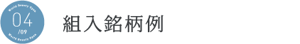 組入　銘柄例