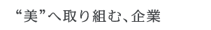 “美”へ取り組む、企業