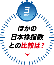 ほかの日本株指数との比較は？