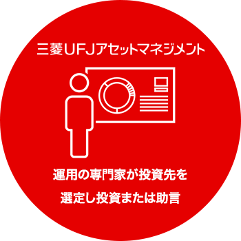 三菱UFJアセットマネジメント株式会社/運用の専門家が投資先を選定し投資