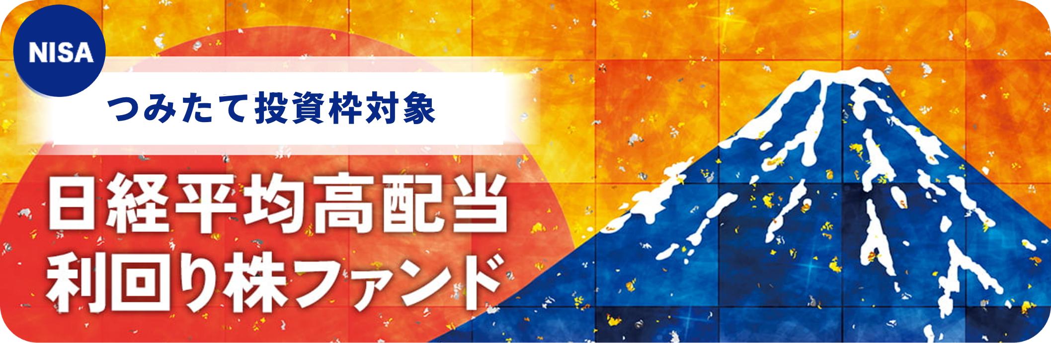 つみたて投資枠対象日経平均高配当利回り株ファンド
