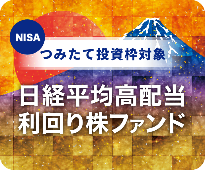 つみたて投資枠対象日経平均高配当利回り株ファンド
